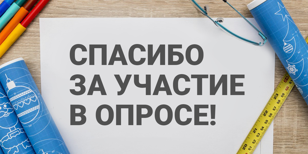 Буду благодарен за ваш ответ. Спасибо за участие в опросе. Благодарим за участие в опросе. Спасибо за опрос. Участие в анкетировании.